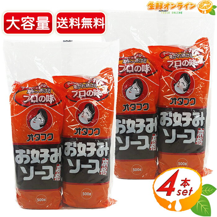 【送料無料1ケース】本格お好みソース　オタフクソース　500g　12本★一部、北海道、沖縄のみ別途送料が必要となる場合があります