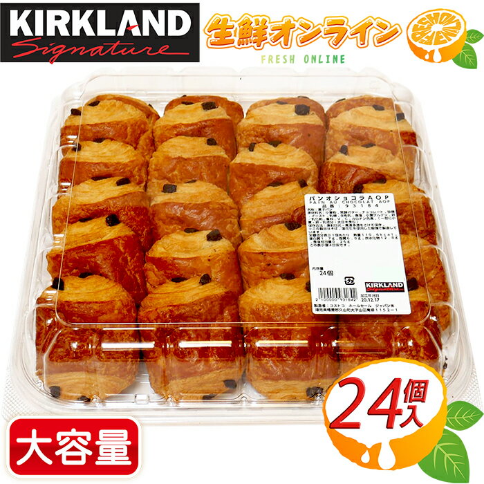 クロワッサン ≪24個入≫【KIRKLAND】カークランド パン・オ・ショコラ AOP 大容量！ コストコ パン ミニパンオショコラ チョコレート クロワッサン ショコラパン 冷凍パン チョコパン 菓子 ブレッド 【costco コストコ コストコ通販】