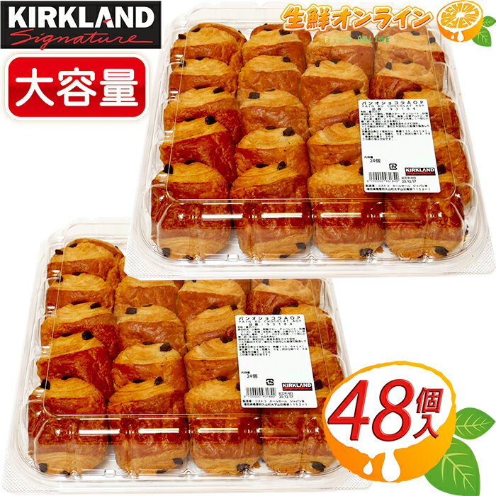 クロワッサン ≪計48個入≫【KIRKLAND】カークランド パン・オ・ショコラ AOP 24個入×2セット 大容量！ コストコ パン ミニパンオショコラ チョコレート クロワッサン ショコラパン 冷凍パン チョコパン 菓子 ブレッド 【costco コストコ コストコ通販】