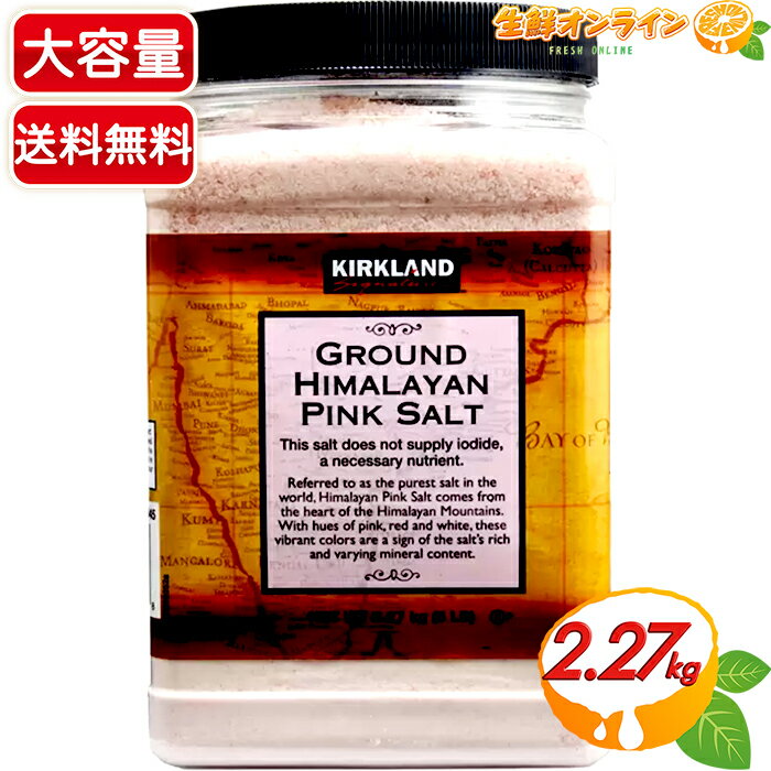 ≪2.27kg≫【KIRKLAND】カークランド ヒマラヤピンク岩塩 カークランドシグネチャー ヒマラヤピンクソルト 調味料 Kirkland Signature Ground Pink Salt 【costco コストコ コストコ通販】★送料無料★