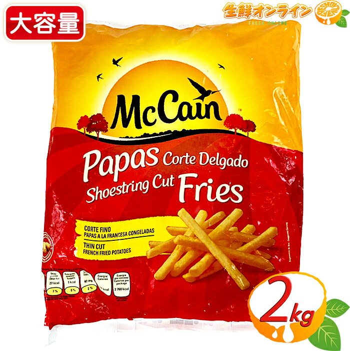 ≪2kg≫【McCain】マッケイン シューストリングポテト 大容量！フライドポテト ストレートカット フライ 冷凍食品 冷凍フライドポテト フレンチフライ 業務用【costco コストコ】のサムネイル