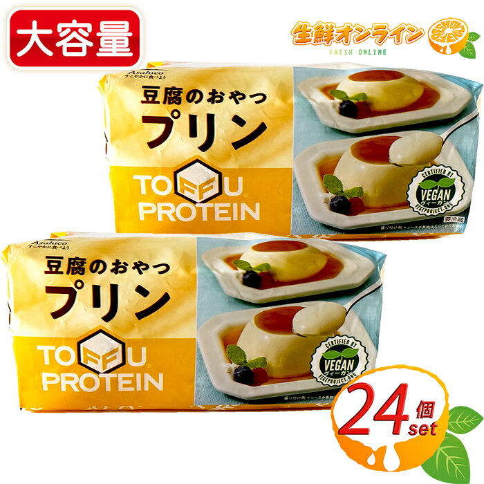 ≪1200g×2袋セット≫【アサヒコ】豆腐のおやつプリン ◇卵・乳不使用◇ 豆腐プリン とうふプリン コストコ プリン クール冷蔵 タンパク質 たんぱく質 プロテイン 健康志向 トレーニング ダイエット 植物性たんぱく【costco コストコ コストコ通販】★送料無料★