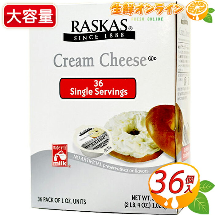 楽天生鮮オンライン FRESH ONLINE≪36個入≫【RASKAS】ラスカス クリームチーズ ポーション 1.02kg（36個入り） 大容量！◇使いやすいポーションタイプ◇ 小分け ナチュラルチーズ 冷蔵食品 クリームチーズ ディップ Cream Cheese Portion クール冷蔵【costco コストコ コストコ通販】