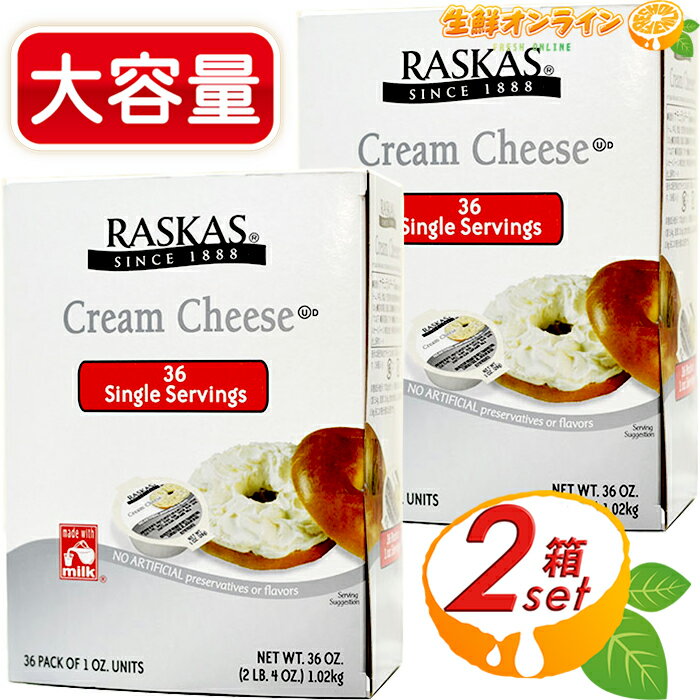 楽天生鮮オンライン FRESH ONLINE≪36個入×2箱セット≫【RASKAS】ラスカス クリームチーズ ポーション 1.02kg（36個入り） 大容量！◇使いやすいポーションタイプ◇ 小分け ナチュラルチーズ 冷蔵食品 クリームチーズ ディップ Cream Cheese Portion クール冷蔵【costco コストコ コストコ通販】