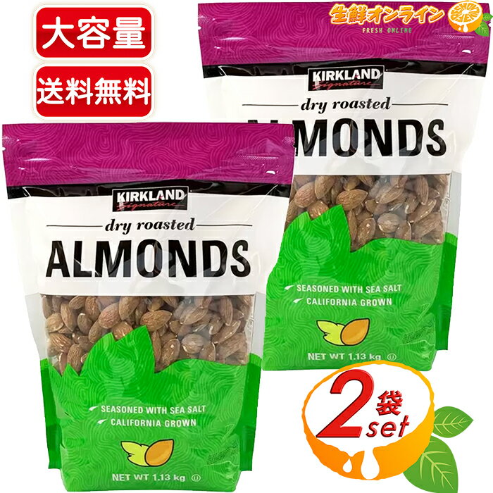 商品説明 商品名 カークランドシグネチャー ドライ ローステッド アーモンド Kirkland Signature Dry Roasted Almond 名称 ローストアーモンド 原材料名 アーモンド、食塩 内容量(1袋) 1.13kg 賞味期限 2カ月〜半年前後（ご購入時期により変動致します） 保存方法 直射日光や高温多湿を避け、 涼しい場所で保存して下さい。 原産国名 アメリカ 輸入者 コストコホールセールジャパン株式会社 〒210-0832 神奈川県川崎市川崎区池上新町3-1-4 商品説明 ジッパー付きパックで保存にも便利♪ ビタミンE・ミネラル・不飽和脂肪酸・食物繊維等、 栄養素も豊富で、健康志向の方、 またダイエット中のお菓子等にも、 イチオシのナッツです☆彡 [商品の特徴] ●ドライローストしたアーモンドをシーソルトで味付け ●栄養分と繊維質が豊富 ●添加物無し ●カリフォルニア産アーモンド使用