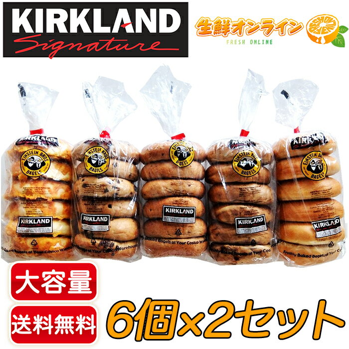 ≪6個×2種類≫【KIRKLAND】カークランド ベーグル ◎選べる2種類◎◇6個×2パック◇ 大容量！ コストコ ベーグル コストコ ベーカリー バラエティーベーグル カークランド パン スイーツ 菓子 ブレッド 【costco コストコ コストコ通販】