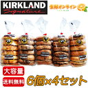 ≪6個×4種類≫【KIRKLAND】カークラン