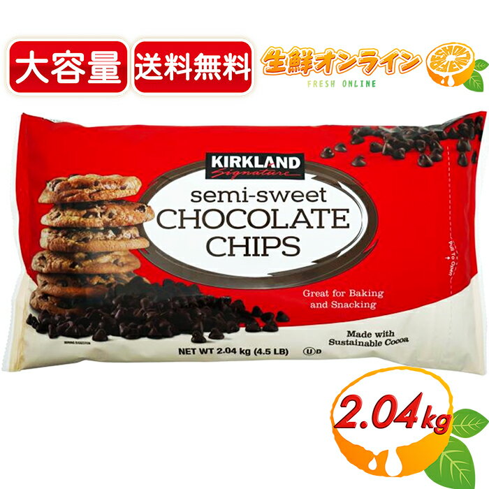 商品説明 商品名 カークランド チョコレートチップス Kirkland Signature CHOCOLATE CHIPS 名称 チョコレート 原材料名 砂糖、カカオマス、乳脂肪、 ココアバター/乳化剤(大豆由来)、香料 内容量(1袋) 2.04kg 賞味期限 半年〜10カ月前後（ご購入時期により変動致します） 保存方法 高温多湿を避け、涼しい場所で保存 原産国名 アメリカ 輸入者 コストコホールセールジャパン株式会社 〒210-0832 神奈川県川崎市川崎区池上新町3-1-4 商品説明 [商品の特徴] ●乳脂肪とココアバターが追加 ●※商品にクッキーは含まれておりません そのまま食べても美味しい！ パン作りやお菓子作りにたっぷり使用できる大容量サイズ。 焼いても粒状で形が残るので扱いやすいです☆彡