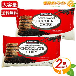 ≪2.04kg×2袋セット≫【KIRKLAND】カークランド セミスイート チョコレートチップス チョコチップ チョコレートチップ デコレーション トッピング お菓子作り 製菓・製パン材料 Kirkland Signature CHOCOLATE CHIPS【costco コストコ コストコ通販】★送料無料★