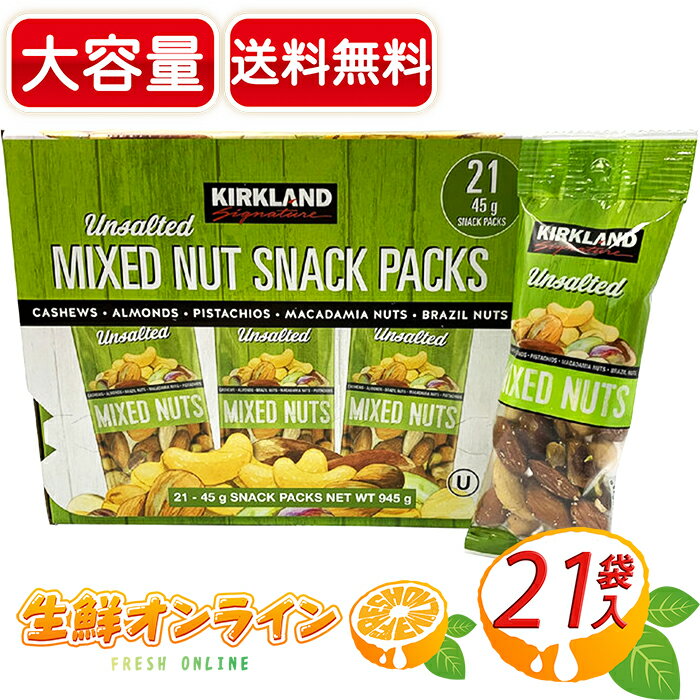 ≪45g×21袋入り≫【KIRKLAND】カークランド 無塩ミックスナッツ 箱 大容量！緑 BOX カークランドシグネチャー Kirkland Signature Unsalted Mixed Nut Snack Packs おつまみ お菓子 ナッツ アーモンド カシューナッツ 豆 【costco コストコ コストコ通販】