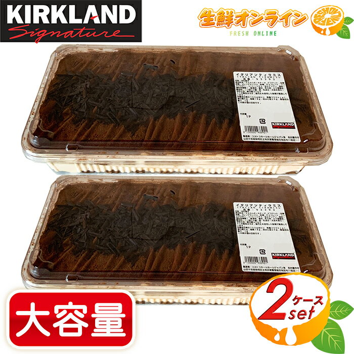 ティラミス ≪2個セット≫【KIRKLAND】コストコ イタリアン ティラミス 大容量 約1500g ◇マスカルポーネの濃厚で上品な甘さ◇ カークランド スイーツ 菓子 ケーキ イタリアンティラミス プチギフト プレゼント 誕生日 ITALIAN TIRAMISU クール冷凍【costco コストコ コストコ通販】