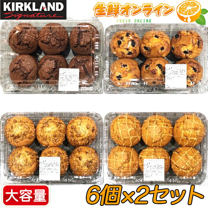 ≪6個×2種類≫【KIRKLAND】カークランド マフィン バラエティーマフィン ◎選べる2種類◎◇ ...