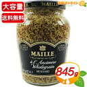 ≪845g≫【MAILLE】マイユ マスタード 種入りマスタード 瓶 フランス産 ◇ホットドッグとの相性抜群♪◇ マイユ 粒マスタード 大粒の種 調味料 からし 洋カラシ 粒入りマスタード スパイス MAILLE OLD STYLE MUSTARD【costco コストコ コストコ通販】★送料無料★