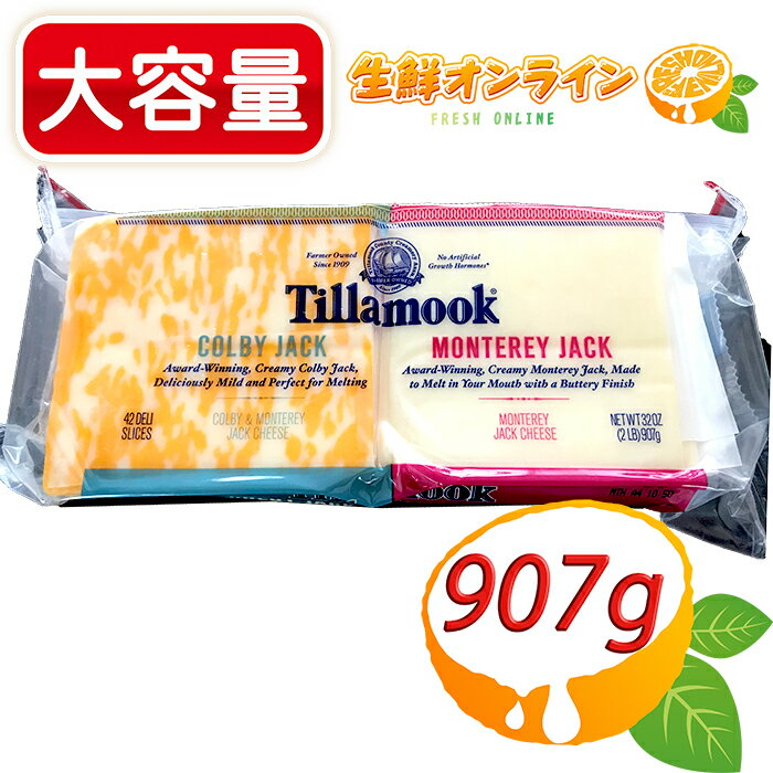 ≪907g≫【Tillamook】ティラムーク コンボ (モントレー/コルビージャック) スライス・チーズ 大容量！◇2種のスライスチーズ♪◇ ナチュラルチーズ コストコ チーズ モントレージャック Tillamook Combo Slice クール冷蔵【costco コストコ コストコ通販】