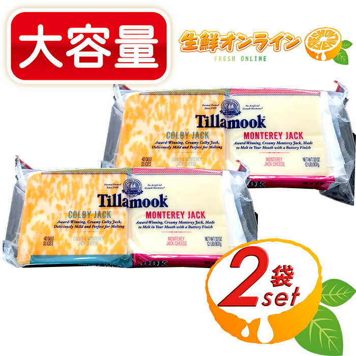 商品説明 商品名 ティラムーク コンボ スライスチーズ Tillamook Combo Slice 種類別 ナチュラルチーズ 原材料名 (コルビージャック)生乳、食塩/アナトー色素 (モントレージャック)生乳、食塩 内容量(1袋) 907g 保存方法 要冷蔵(7℃以下) 原産国名 アメリカ 輸入者 コストコホールセールジャパン株式会社 商品説明 白い部分はクセの少ないマイルドな味の [モントレージャック] 2種類のチーズが大理石模様となって 混ざっているのが特徴的な チェダーチーズのようなコクのある [コルビージャックチーズ] 2種類のスライスチーズが入ったお得なコンボです♪ ジッパー付き袋で保存にも便利♪ そのままでも加熱しても美味しく頂けます！ ハンバーガーやサンドイッチとの相性抜群です☆彡 ※当サイトの内容、テキスト、画像等の無断転載・無断使用を固く禁じます。