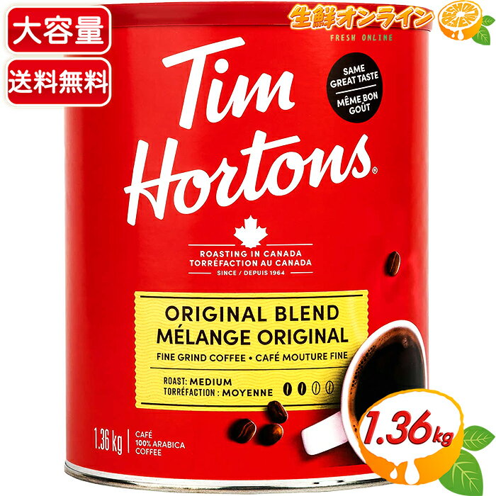 ≪1.36kg≫【Tim Hortons】ティムホートンズ オリジナルブレンドコーヒー 大容量！レギュラーコーヒー (粉) コーヒー ◎毎日のコーヒーに♪◎ ミディアム ロースト 珈琲 Tim Hortons ORIGINAL BLEND Coffee【costco コストコ】★送料無料★のサムネイル