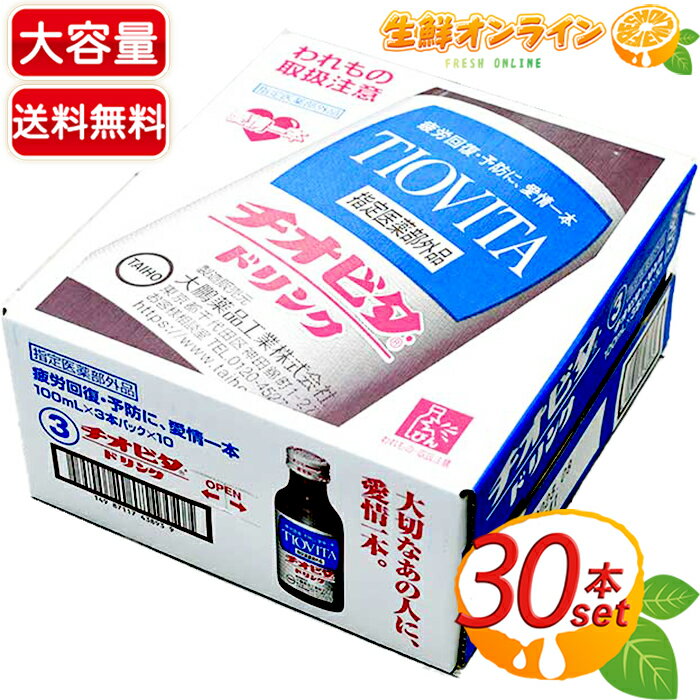 ≪30本入り≫【大鵬薬品】チオビタドリンク 栄養ドリンク 100ml×3本パック×10 ◎パフォーマンス持続！◎疲労回復・予防に 滋養強壮・虚弱体質・栄養補給 TIOVITA【costco コストコ コストコ通販】 ★送料無料★