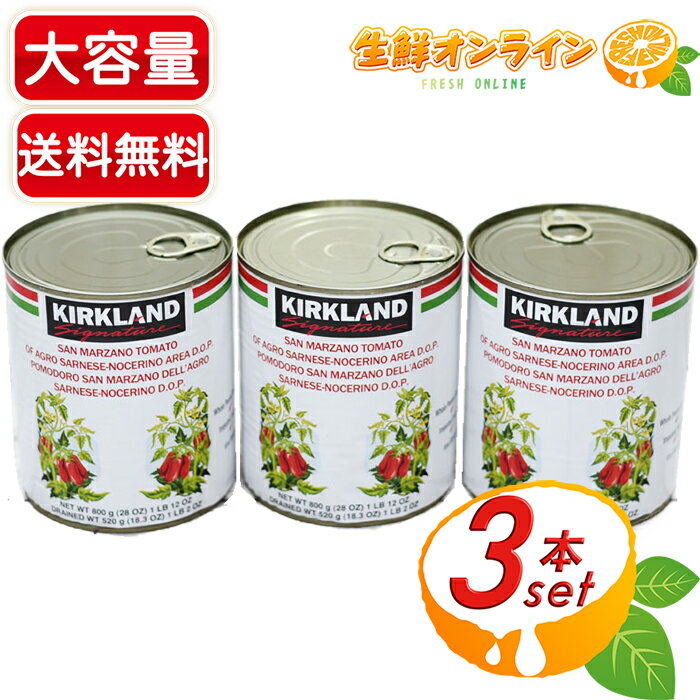 ≪800g×3缶セット≫【KIRKLAND】カークランド サンマルツァーノ ホールトマト D.O.P イタリア産 大容量 業務用 ◇濃厚で美味しい♪◇トマト缶 缶詰 トマト・ピューレーづけ 野菜缶【costco コストコ】 ★送料無料★