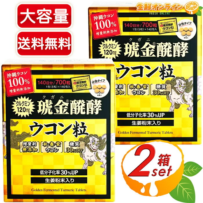 ≪700粒×2箱セット≫【ウコン堂】クガニ醗酵ウコン 700粒 琥金醗酵 ウコン粒 サプリ サプリメント 粒タイプ 沖縄ウコン堂 食欲増進 肝臓機能 血流改善 健胃作用 動脈硬化の予防 二日酔い 予防 飲み過ぎ 食べ過ぎ【costco コストコ コストコ通販】★送料無料★