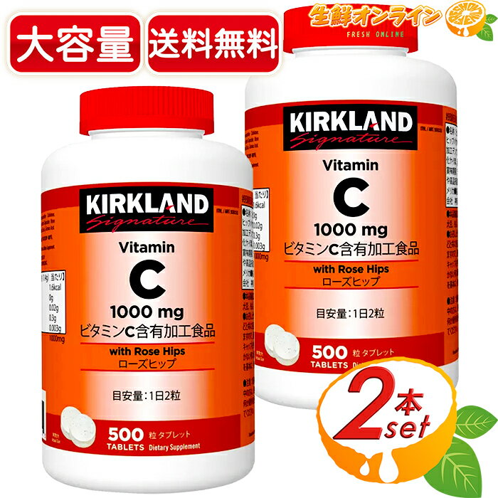 楽天生鮮オンライン FRESH ONLINE≪500粒×2本セット≫【KIRKLAND】カークランド ビタミンC & ローズヒップ 小粒タイプ タブレット ローズヒップパウダー入りビタミン サプリ サプリメント ビタミンC 美容 健康 Kirkland Signature Vitamin C with Rose Hips【costco コストコ コストコ通販】★送料無料★