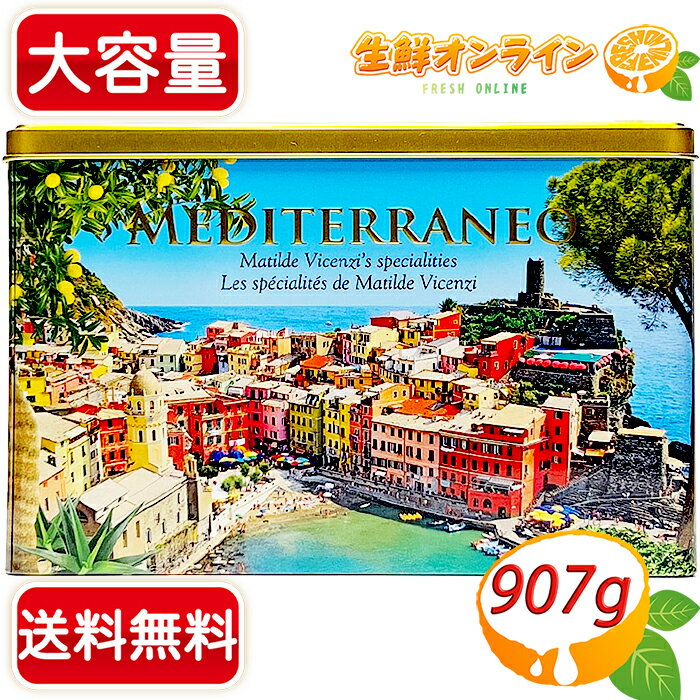 ≪907g≫【VICENZI】ヴィセンチ メディテラーネオ クッキー＆ペストリーアソート 菓子 お菓子 焼き菓子 MATILDE VICENZI Mediterraneo Assorted Cookies & Pastries Tin マティルデ ヴィセンチ【costco コストコ コストコ通販】★送料無料★