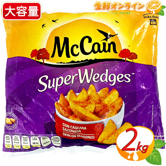 ≪2kg≫【McCain】マッケイン スーパーウェッジ ポテト 大容量！フライドポテト ウェッジカット フライ 冷凍食品 冷凍フライドポテト フレンチフライ【costco コストコ コストコ通販】のサムネイル