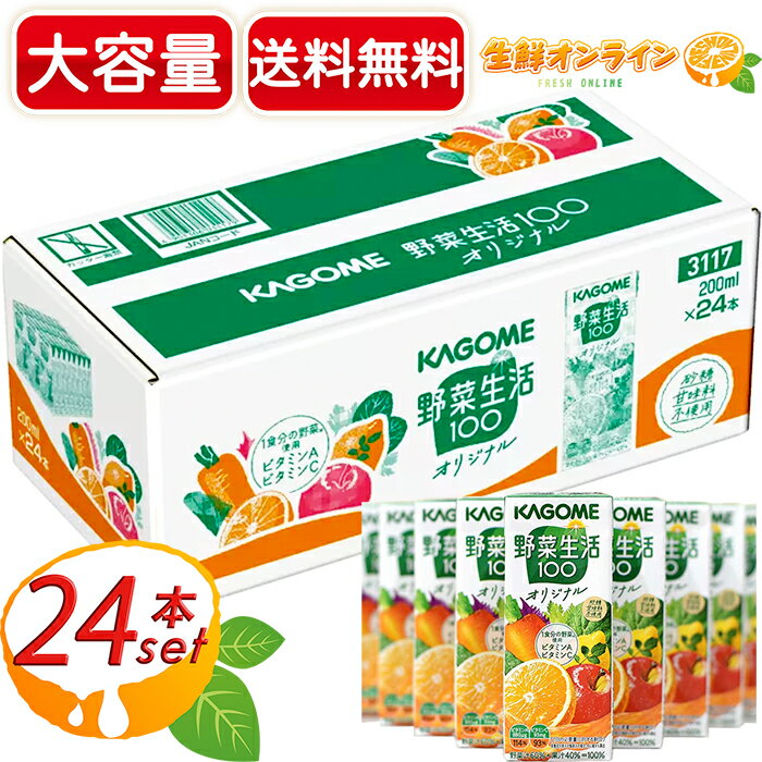 ≪200ml×24本≫【KAGOME】カゴメ 野菜生活100 オリジナル 野菜ジュース 大容量! ◇野菜・果実ミックスジュース◇ 紙パック 野菜飲料 KAGOME Vegetable Juice Original 【costco コストコ コストコ通販】★送料無料★