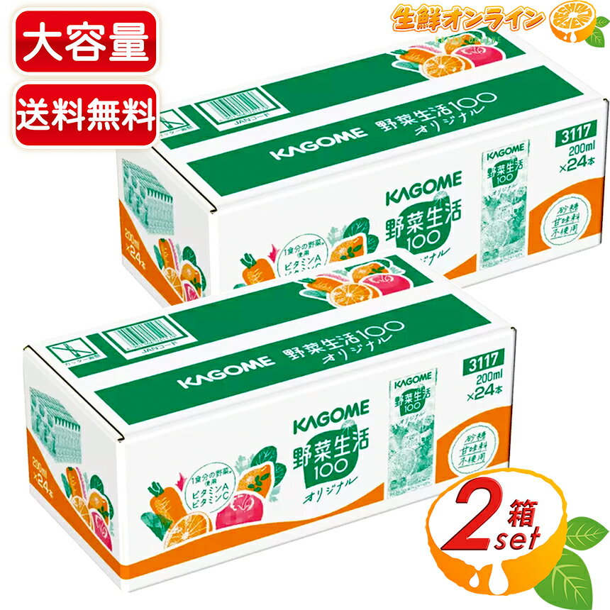 ≪200ml×48本≫【KAGOME】カゴメ 野菜生活 オリジナル 野菜ジュース 大容量! 24本×2箱セット ◇野菜・果実ミックスジュース◇ KAGOME Vegetable Juice Original 【costco コストコ】★送料無料★