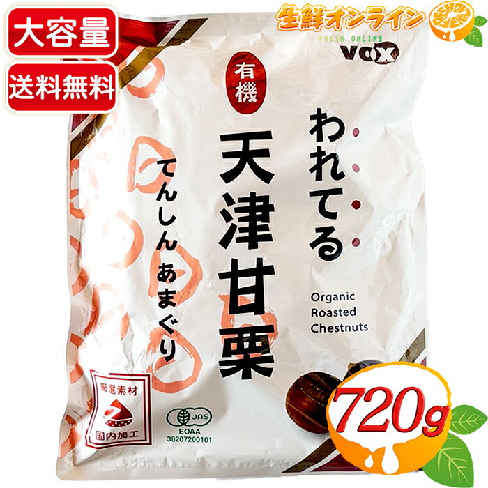 ≪180g×4袋≫【VOX】われてる 有機 天津甘栗 大容量！ ◇オーガニックだから安心・安全◇ 焼き栗 あまぐり ..