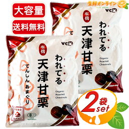 ≪180g×8袋≫【VOX】われてる 有機 天津甘栗 大容量！ ◇オーガニックだから安心・安全◇ 焼き栗 あまぐり 国内加工 コストコ 甘栗【costco コストコ コストコ通販】★送料無料★