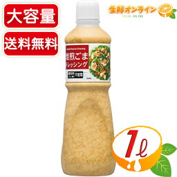 ≪1L≫【キユーピー社製】ごまドレッシング キューピー ゴマドレッシング 胡麻 業務用 サラダドレッシング キューピー ゴマドレ【costco コストコ コストコ通販】★送料無料★