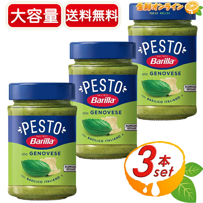 ≪190g×3本セット≫バリラ ペースト ジェノベーゼソース パスタソース イタイア産 ◆コクと旨みのある香り豊かなペースト◆ 保存料・着色料不使用 ペースト ソース GENOVESE★送料無料★