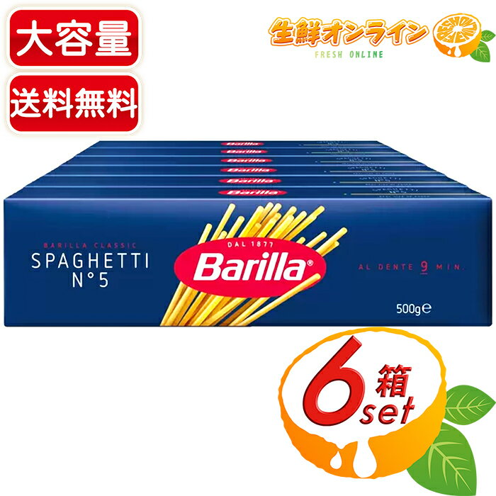 ≪500g×6箱セット≫【Barilla】バリラ スパゲッティ No.5 (1.8mm) 3kg 大容量 業務用 まとめ買いに BARILLA SPAGHETTI #5 パスタ 麺 乾麺 スパゲティ【costco コストコ コストコ通販】★送料無料★