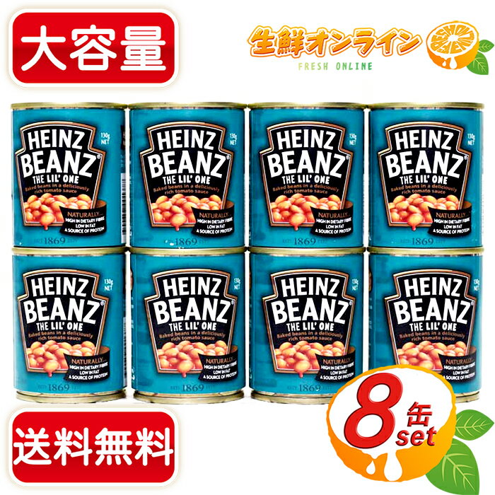 ≪130g×8缶≫【HEINZ】ハインツ ベイクドビーンズ いんげん豆のトマト煮込み 1,040g 朝食の1品に♪ そのままでも美味しい！ 人工香料・着色料・保存料不使用 使い切り 食べ切り 豆 スープ 缶詰 【costco コストコ コストコ通販】★送料無料★