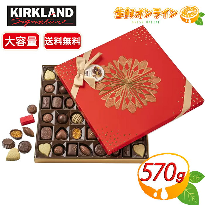 ≪570g≫ 【KIRKLAND】カークランド ベルジャン チョコレート アソート ボックス 570g アソート チョコ トリュフ ギフト梱包 ベルギー チョコレート Belgian Chocolate Box【costco コストコ コストコ通販】★送料無料★