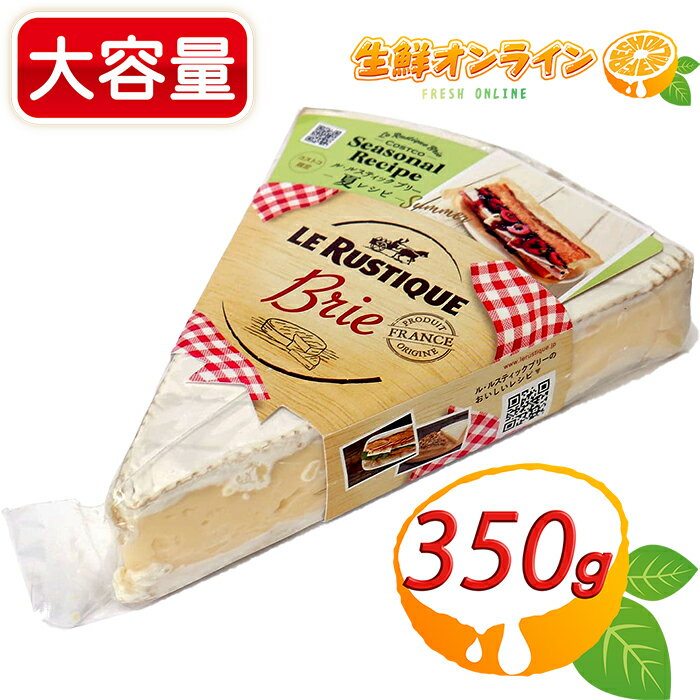 ≪350g≫【LE RUSTIQUE】ル・ルスティック ブリー フランス産 白かび 白カビ 熟成 ブリーチーズ 家飲み 宅飲み ホームパーティー 冷蔵食品 クール冷蔵【costco コストコ コストコ通販】