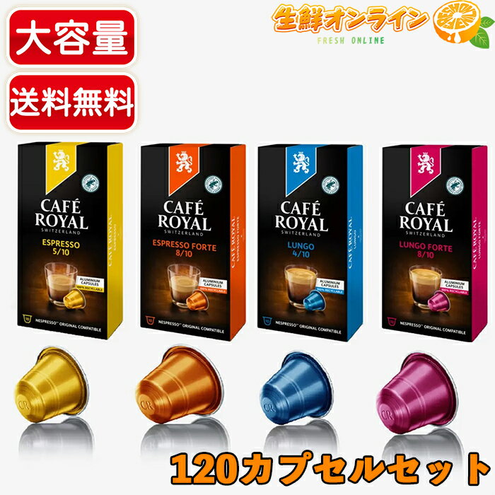 ≪120カプセル≫【CAFE ROYAL】カフェロイヤル ネスプレッソ互換カプセル アソートパック 2箱セット 珈琲 コーヒー カプセルコーヒー アソート Nespresso 【costco コストコ】★送料無料★のサムネイル