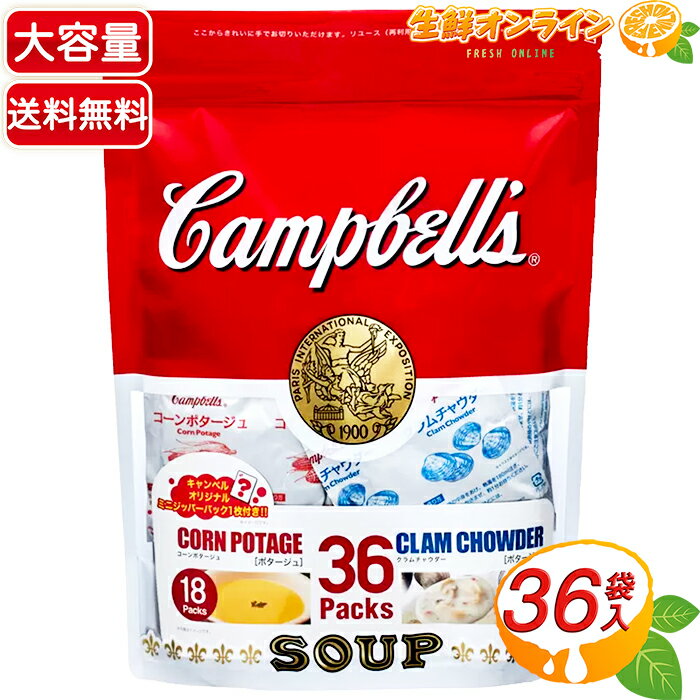 ≪36袋≫【Campbell's】キャンベル インスタントスープ ジッパーバッグタイプ クラムチャウダー コーンポタージュ ◇お湯を注ぐだけで、本格的な味わい◇ 大容量 小袋入り インスタントスープ レトルト【costco コストコ コストコ通販】★送料無料★