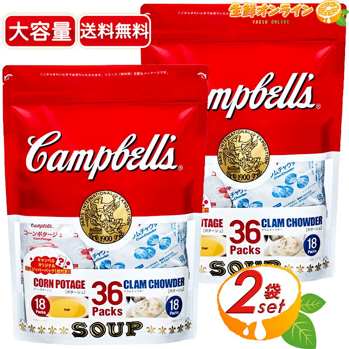 ≪36袋×2セット≫【Campbell's】キャンベル インスタントスープ クラムチャウダー コーンポタージュ ◇お湯を注ぐだけで、本格的な味わい◇ 大容量 小袋入り インスタントスープ レトルト【costco コストコ コストコ通販】★送料無料★