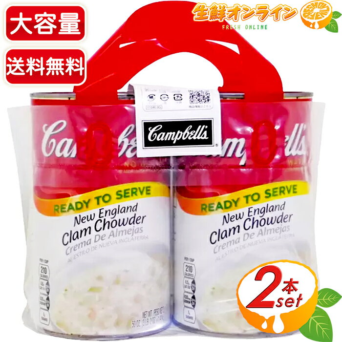 楽天生鮮オンライン FRESH ONLINE≪1.4kg×2缶≫【Campbell's】キャンベル クラムチャウダー 缶 ニューイングランド ◇濃厚な本場のチャウダー◇ ◎1缶で約7人前◎ ストレートタイプなので、温めるだけ！スープ 缶詰【costco コストコ コストコ通販】★送料無料★