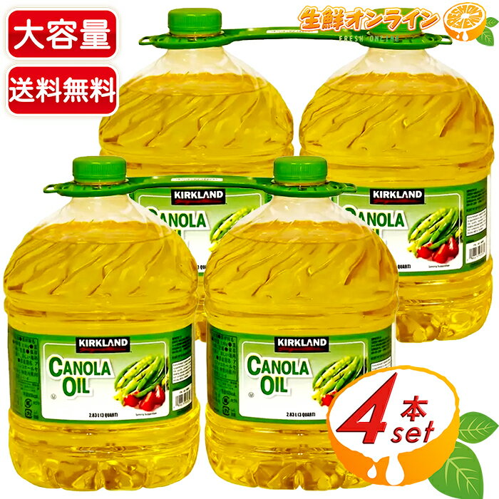 ≪2.6kg×4本セット≫カークランド キャノーラオイル ◎保存料無添加◎ Kirkland Signature Canola Oil カークランドシグネチャー なたね油・キャノーラ油 食用油 サラダ油★送料無料★