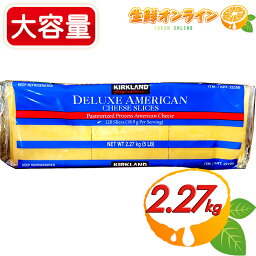 ≪2.27kg≫【KIRKLAND】カークランド アメリカンスライスチーズ 大容量 業務サイズ プロセスチーズ スライスチーズ クール冷蔵【costco コストコ コストコ通販】