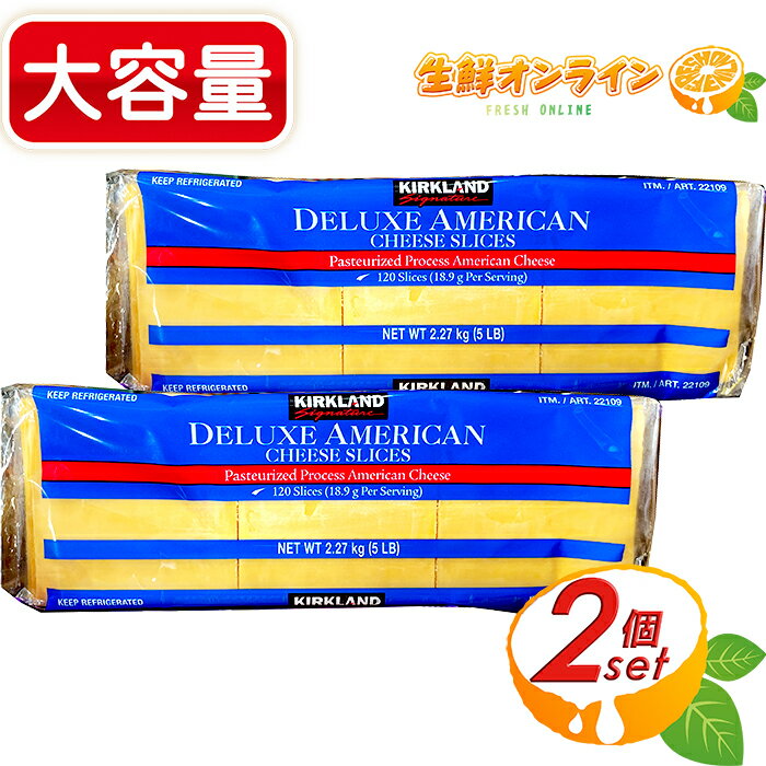 ≪2.27kg×2個セット≫【KIRKLAND】カークランド アメリカンスライスチーズ 大容量 2270g 業務サイズ プロセスチーズ スライスチーズ クール冷蔵【costco コストコ コストコ通販】