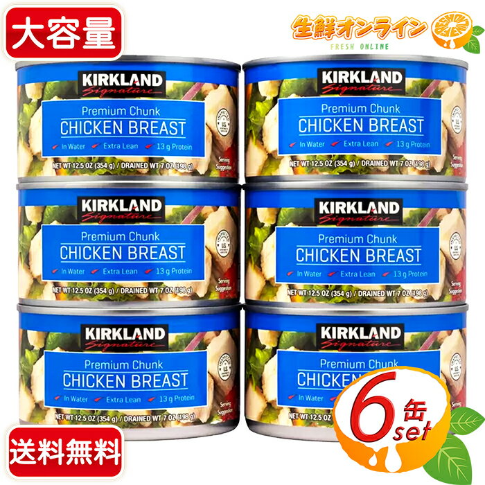 ≪6缶セット≫【KIRKLAND】カークランド チキン缶 チキン胸肉水煮 354g×6缶セット 鶏むね肉 加熱処理済み プロテイン豊富 ヘルシー サラダチキン 缶詰 水煮缶【costco コストコ コストコ通販】★送料無料★