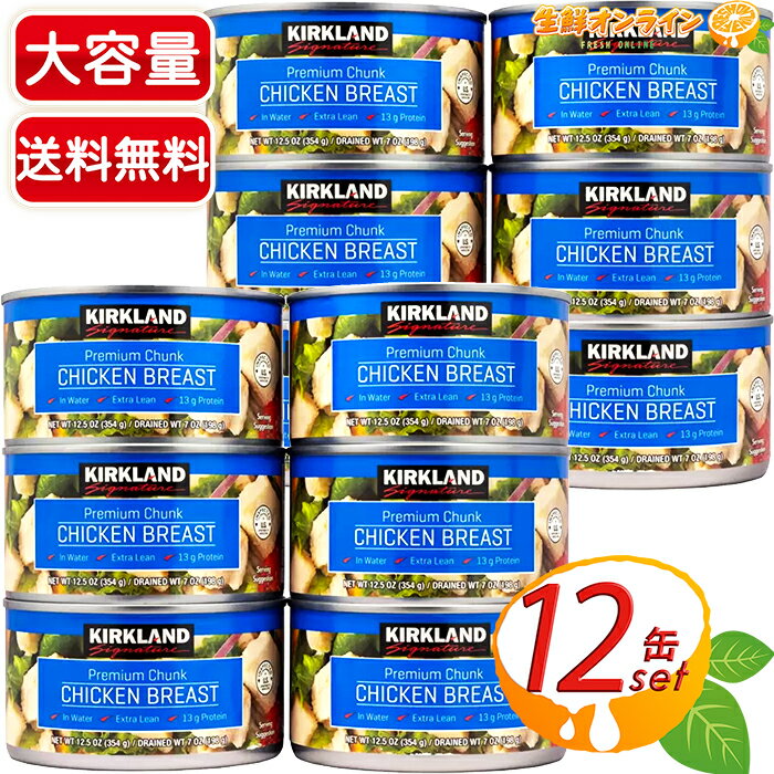 ≪12缶セット≫【KIRKLAND】カークランド チキン缶 チキン胸肉水煮 (354g×6缶セット)×2セット 鶏むね肉 加熱処理済み プロテイン豊富 ヘルシー サラダチキン 缶詰 水煮缶【costco コストコ コストコ通販】★送料無料★