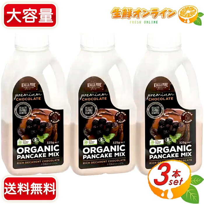 ≪325g×3本セット≫【Kialla Pure Foods】キアラピュアフーズ オーガニック パンケーキミックス チョコレート Organic Pancake Mix Choco Flavor チョコ風味 ホットケーキミックス【costco コストコ コストコ通販】★送料無料★