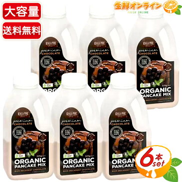 ≪325g×6本セット≫【Kialla Pure Foods】キアラピュアフーズ オーガニック パンケーキミックス チョコレート Organic Pancake Mix Choco Flavor チョコ風味 ホットケーキミックス【costco コストコ コストコ通販】★送料無料★