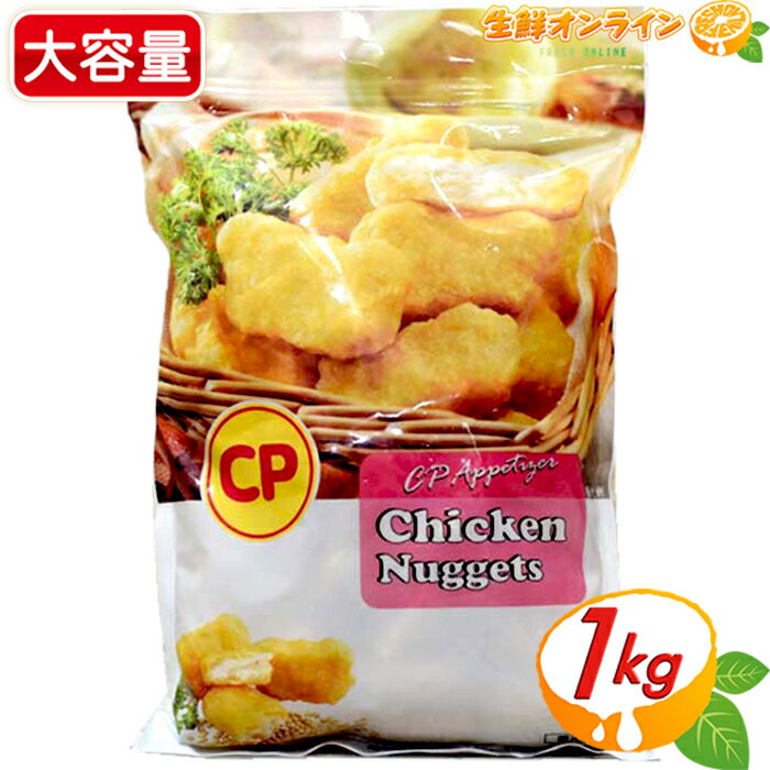 ≪1kg≫【CPF JAPAN】CP チキンナゲット ◎お弁当やおかずにおすすめ◎ 業務用 鶏肉 惣菜 揚げ物 クール冷凍 Chicken Nuggets【costco コストコ コストコ通販】