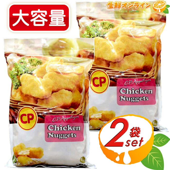 ≪1kg×2袋セット≫【CPF JAPAN】CP チキンナゲット ◎お弁当やおかずにおすすめ◎ 業務用 鶏肉 惣菜 揚げ物 クール冷凍 Chicken Nuggets【costco コストコ コストコ通販】