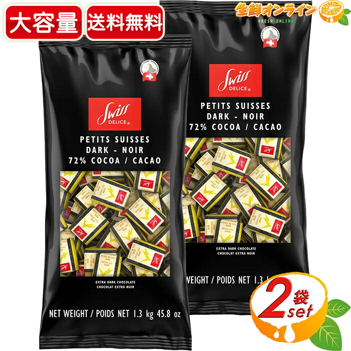 ≪1.3kg×2袋セット≫【Swiss Delice】スイスデリス ダークチョコレート カカオ72 ハイカカオ ビターチョコレート スイス産 個包装 ミニ板チョコ お菓子作り おやつ クリスマス ギフト プレゼント バレンタイン ホワイトデー【costco コストコ コストコ通販】★送料無料★